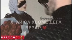 Х1ай Са Хьоме Дега Везар Алу Хилла Дог Сан Догу🥰😍