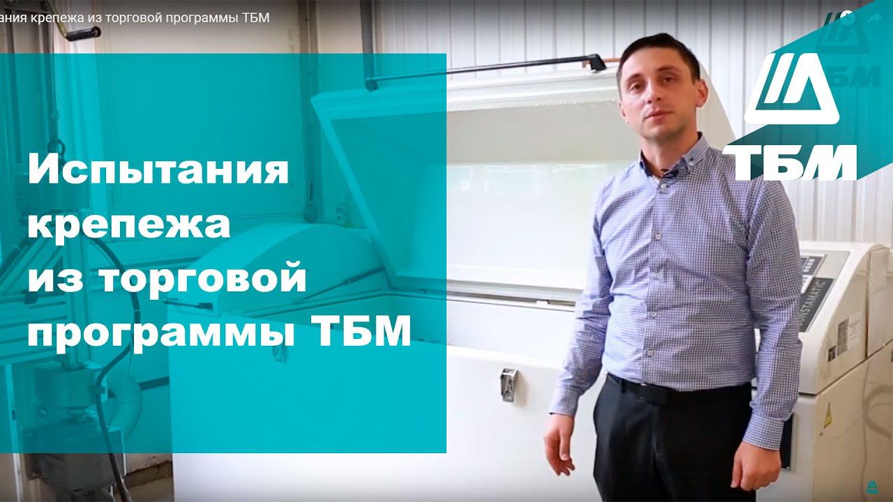 Испытания крепежа из торговой программы ТБМ