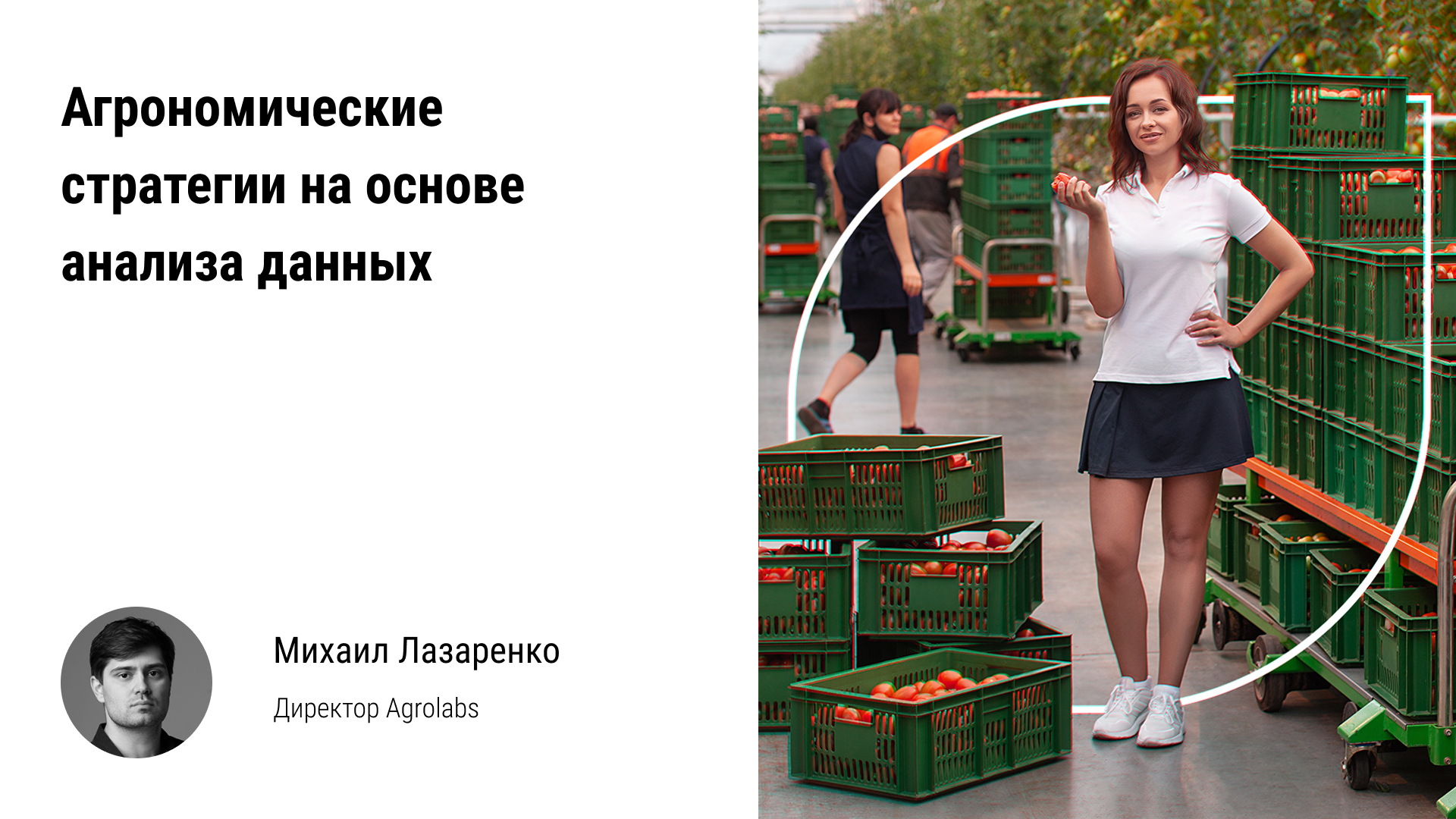 ? Агрономические стратегии на основе анализа данных (DDG), опыление, орошение и климат в теплице