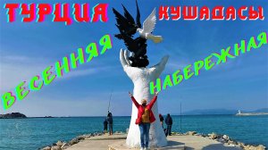 Турция/ Прогулка по весенней набережной в городе Кушадасы