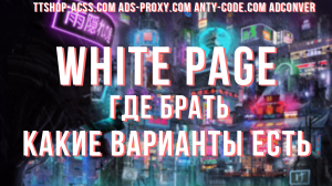 White page | Где брать ? | Варианты вайт пейджов | Вайты через shopify | ttshop-acss.com