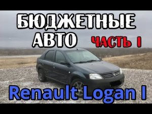 Рено Логан 1 (Renault Logan 1)