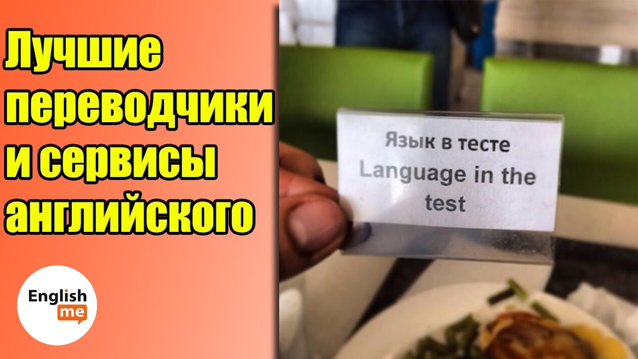 Лучшие переводчики и сервисы для изучения английского языка смотреть онлайн