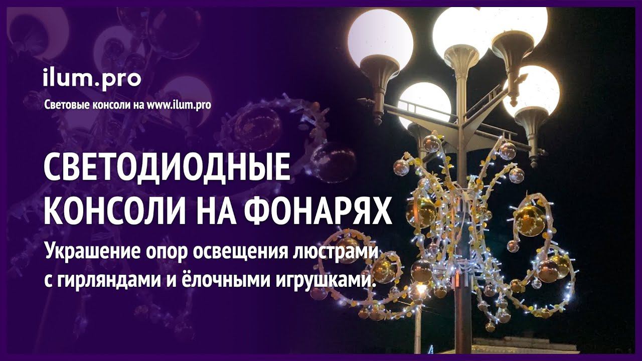 Светодиодные консоли с гирляндами и игрушками на уличных фонарях / Айлюм Про
