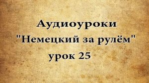 АУДИОУРОКИ  НЕМЕЦКИЙ ЗА РУЛЁМ  УРОК 25