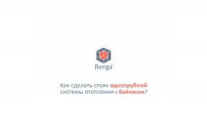 Как сделать однотрубную систему с байпасом в Renga