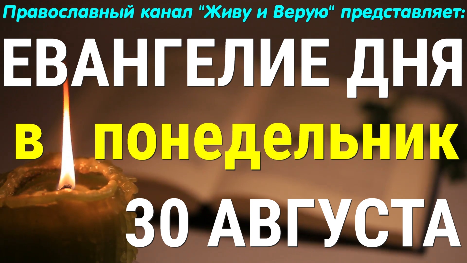 Евангелие дня. 30 августа 2021. Чтение от Матфея