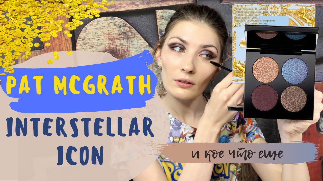 Pat McGrath INTERSTELLAR ICON ? Первые впечатления, СВОТЧИ, МАКИЯЖ + несколько других продуктов