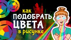 Как подобрать цвета в рисунке: 4 простых способа найти отличную цветовую гамму