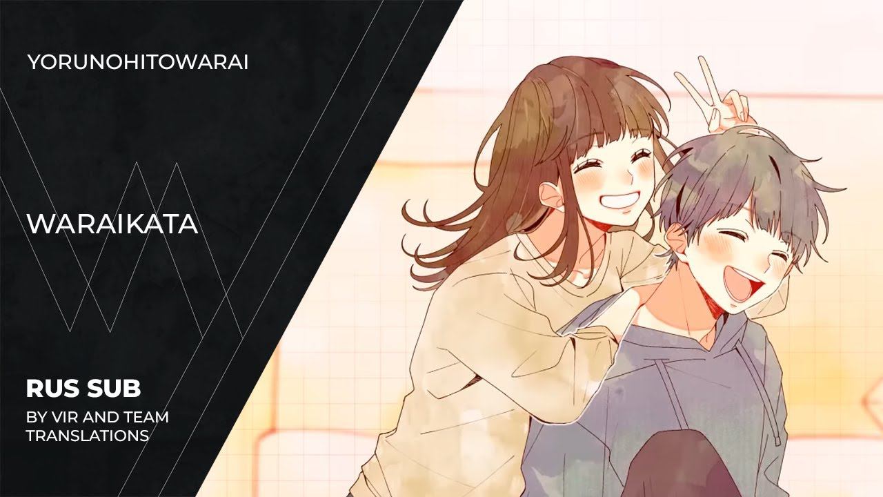 Yoru no Hitowarai (夜のひと笑い) - ワライカタ | Waraikata | (rus sub)