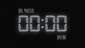 !на часах-ноль ноль!