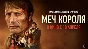 Меч короля 18+