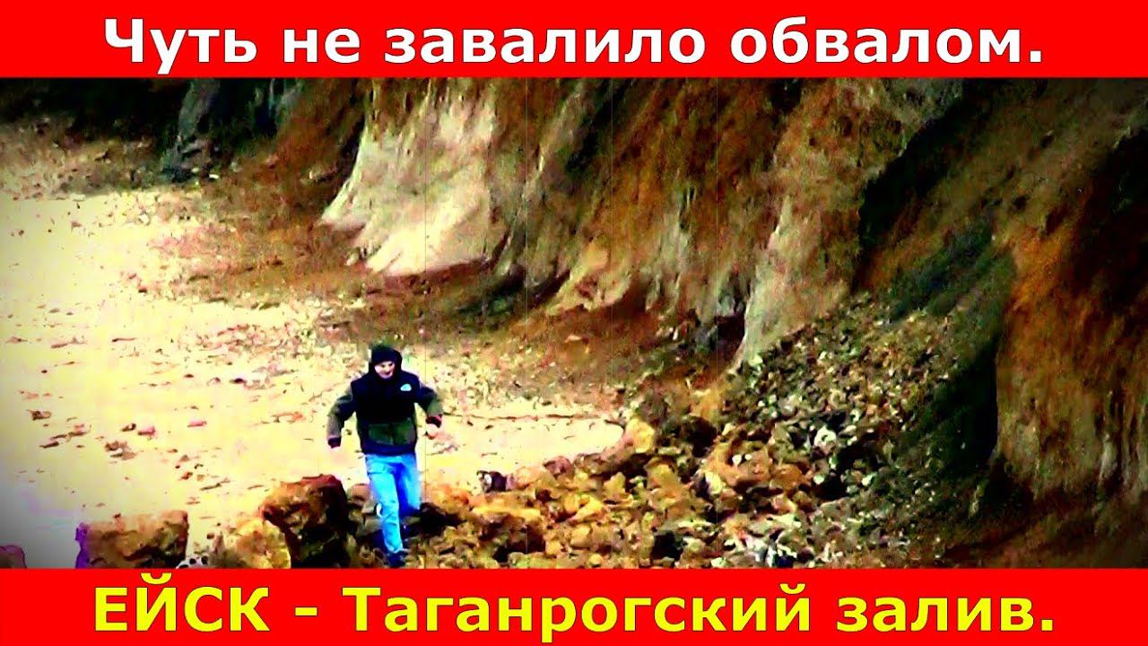 Его чуть не завалило обрывом. Таганрогский залив. Ейск. Посёлок Морской.