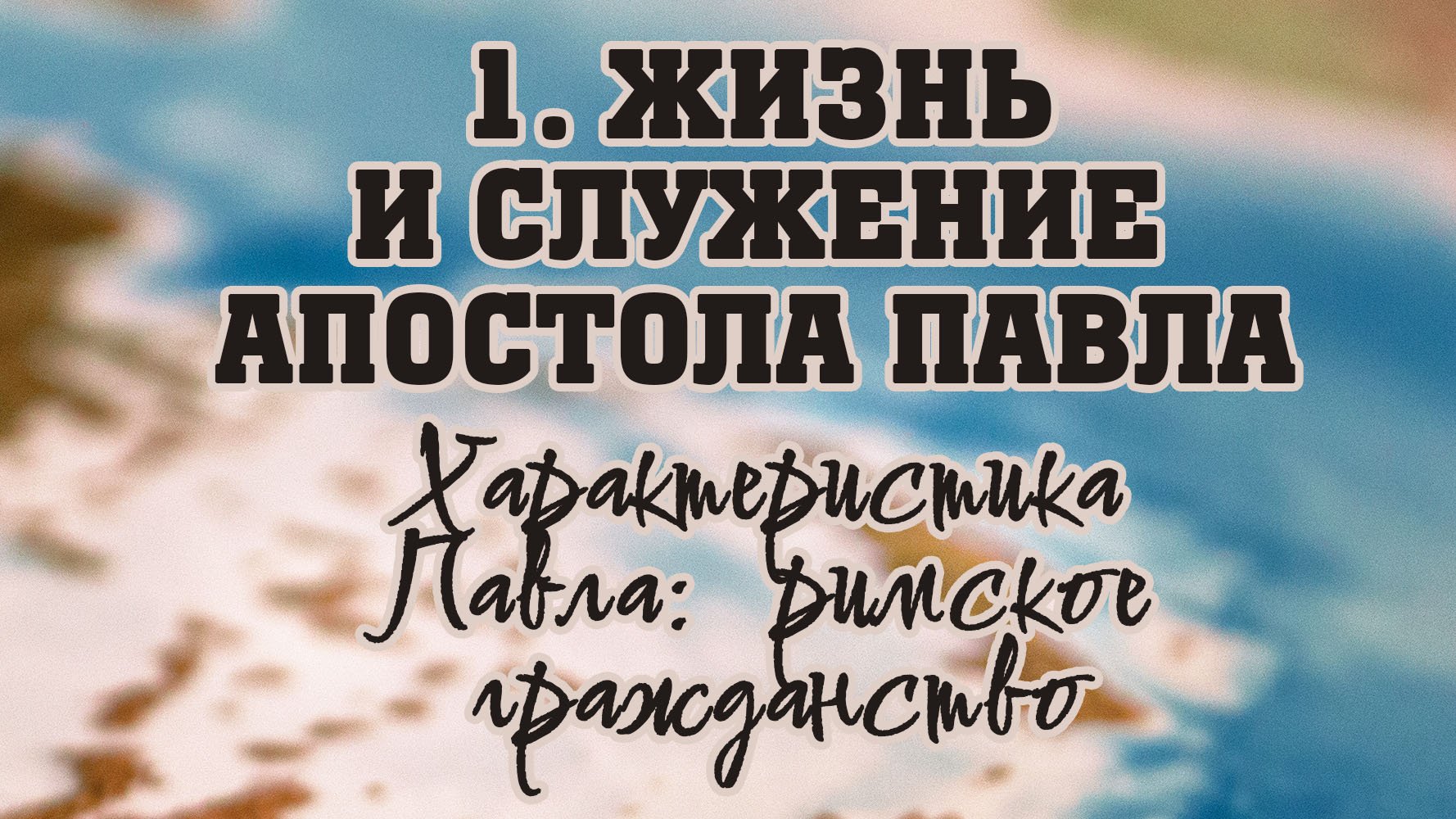 BS512 Rus 6. Жизнь и служение апостола Павла. Характеристика Павла римское гражданство