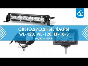 Светодиодные фары Вымпел WL-420, LF-18-S, WL-120