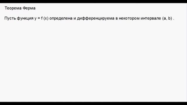 Экстремум скалярной функции  скалярного аргумента. Теорема Ферма. Необходимое условие экстремума.