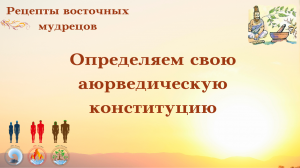 Три силы жизни. Каждому психофизическому типу соответствует своя диета, образ жизни и свои болезни.