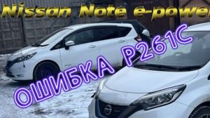 Nissan Note e-power ошибка р261с что если не помпа и не ротор?