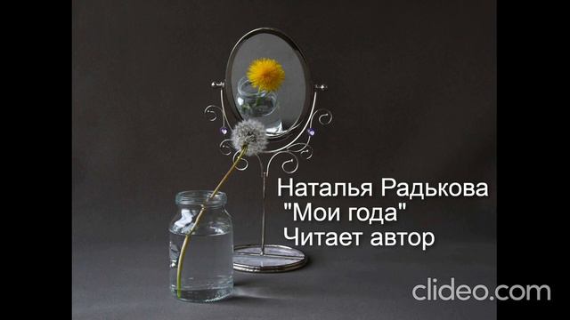 Наталья Радькова "Мои года". Читает автор смотреть онлайн