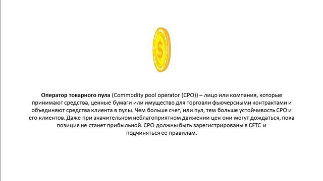 Что такое Оператор товарного пула Commodity pool operator CPO смотреть онлайн