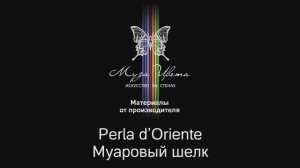 Муза Цвета | Декоративное покрытие Perla d'Oriente Муаровый шелк