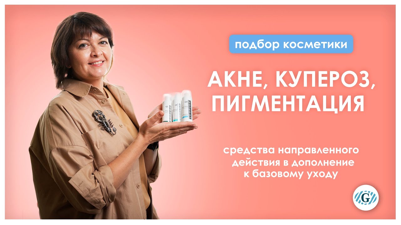 Акне, Купероз, Пигментация | Подбор средств | Ежедневный уход