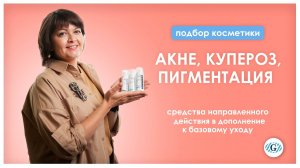 Акне, Купероз, Пигментация | Подбор средств | Ежедневный уход