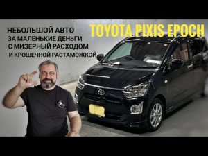 TOYOTAPIXIS EPOCH Цены? Курсы падают!