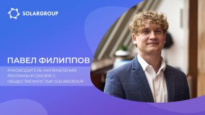 Павел Филиппов о компании SOLARGROUP