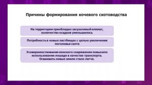 История Казахстана. 5 класс. Возникновение кочевого скотоводства /25.11.2020/