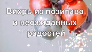 Поздравление с днем рождения Татьяне