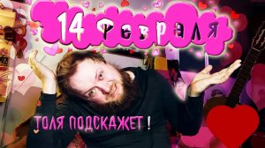 Что подарить на 14 февраля песня как вариант!