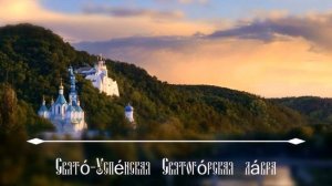 Свете тихий. Братский хор Свято-Успенской Святогорской Лавры