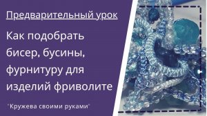 Азы фриволите. Как подобрать бусины, бисер, фурнитуру для украшений и других изделий фриволите..