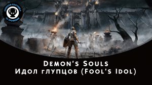 Demon’s Souls — Битва с боссом Идол глупцов (Fool's Idol)