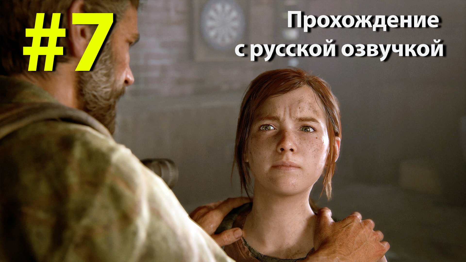 Один из Нас [The Last of Us] Серия #7 полное прохождение