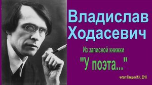 Владислав Ходасевич - "У поэта..."