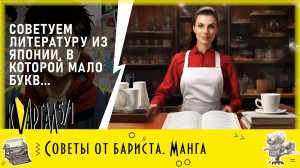 Советы от бариста: Манга