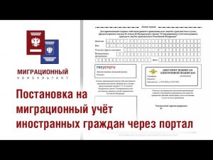 Постановка на миграционный учет иностранных граждан через портал Госуслуги