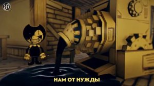 Песня бенди и чернильная машина REMIX на русском