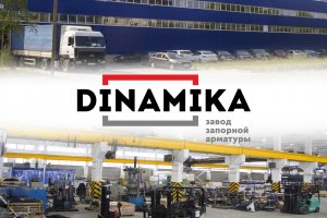Динамика - завод запорной арматуры