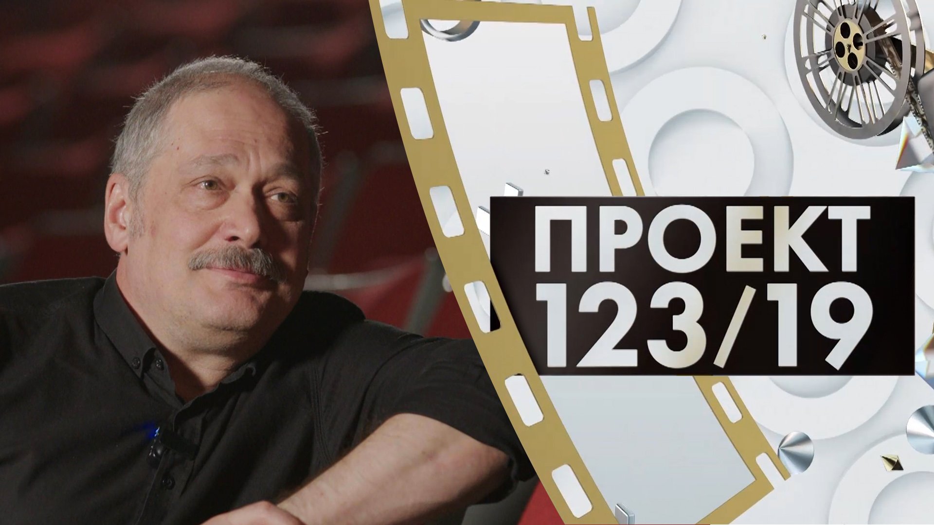 Вадим Цаликов | Проект 123/19 (2023)
