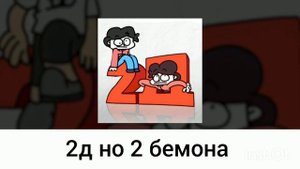 2д но тут 2 бемона (премьера)