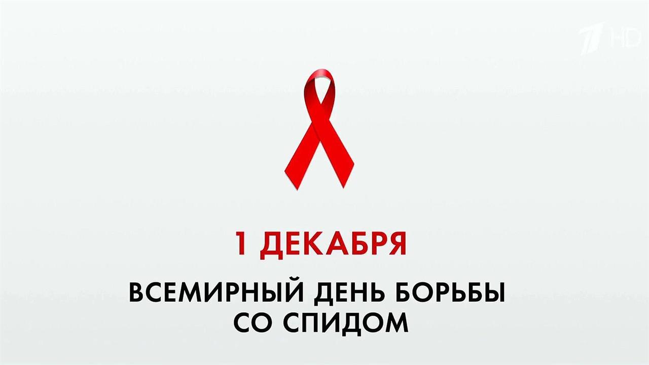 В Москве проходит форум для специалистов по профилактике и лечению ВИЧ/СПИДа