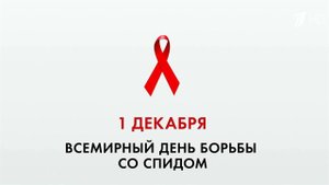 В Москве проходит форум для специалистов по профилактике и лечению ВИЧ/СПИДа