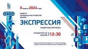 Экспрессия оркестр КемГик 2024