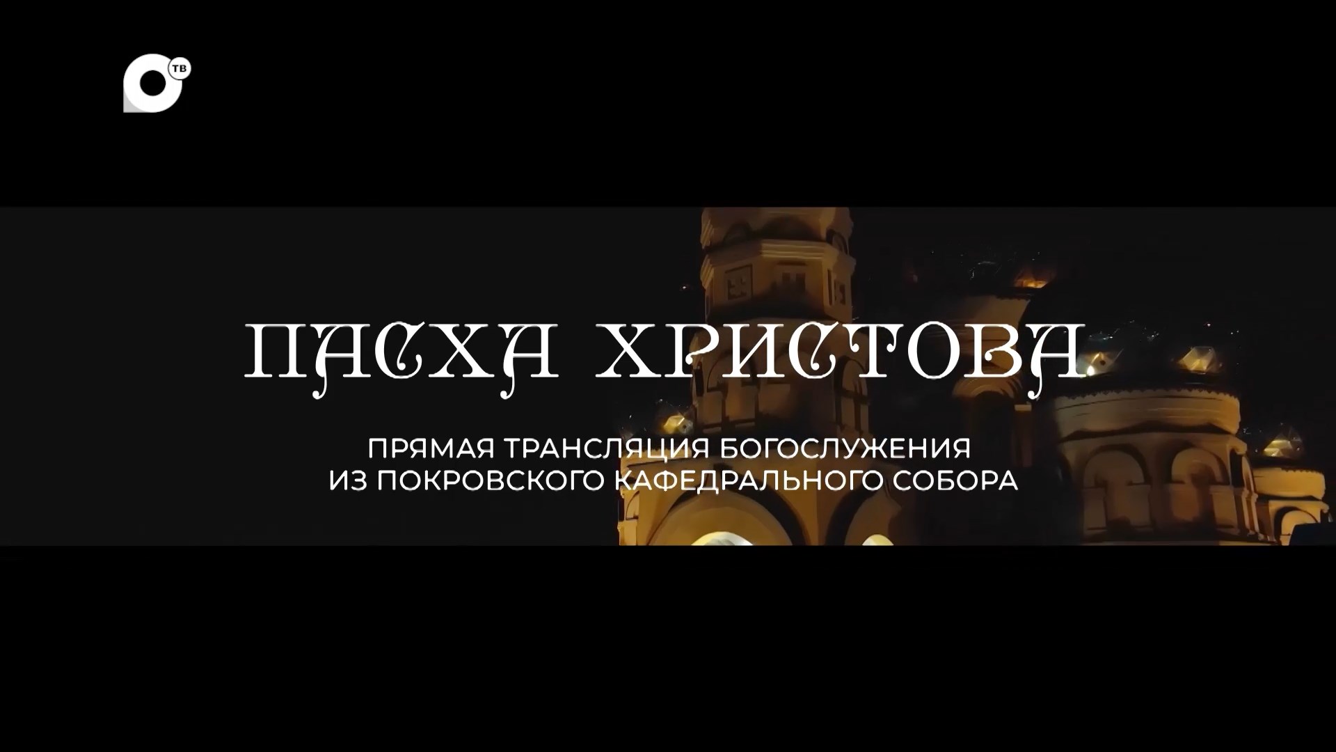 Прямая трансляция богослужения асд