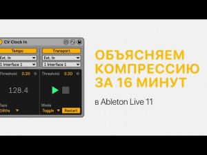 Компрессия за 16 минут в Ableton Live 11 [Ableton Pro Help]