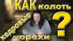 Как колоть кедровые орехи?
