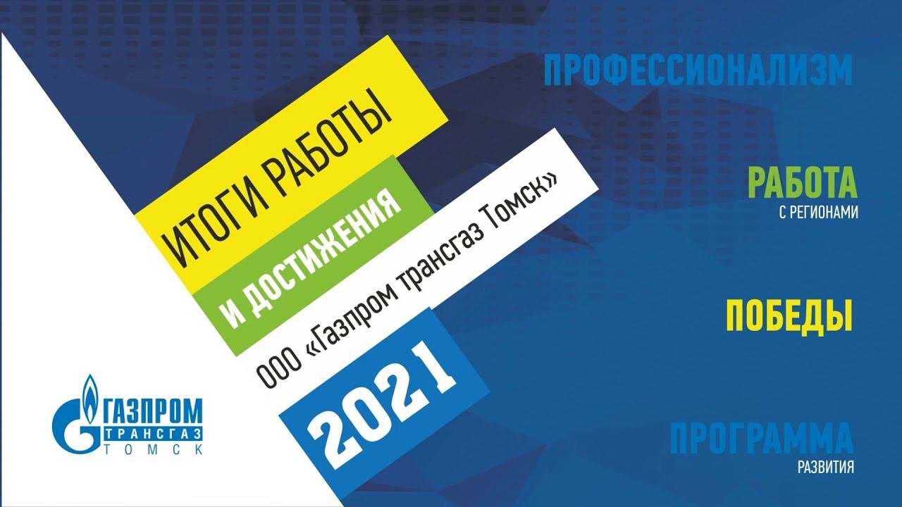 Итоги работы и достижения «Газпром трансгаз Томск»